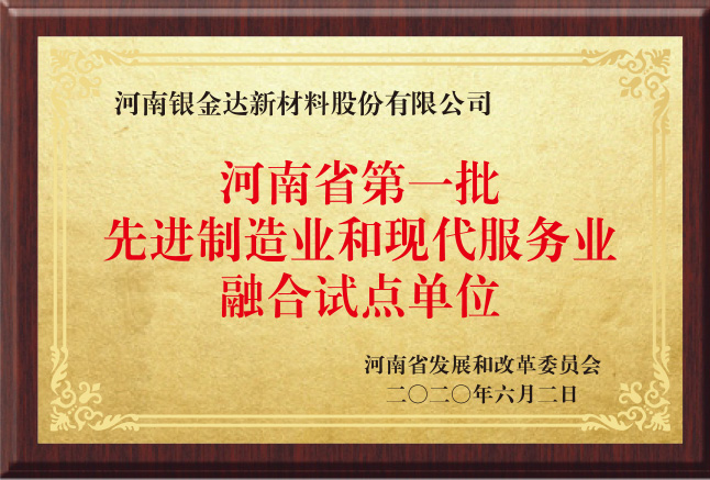 河南省第一批先進制造業(yè)和現(xiàn)代服務(wù)業(yè)融合試點單位