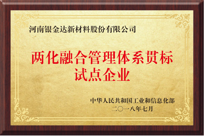 兩化融合管理體系貫標(biāo)試點企業(yè)