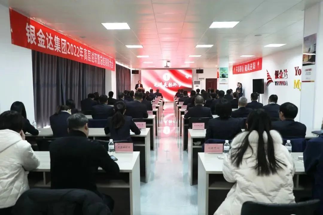 銀金達集團組織召開2022年高層述職暨總結表彰大會——戰(zhàn)略引領謀發(fā)展 創(chuàng)新驅(qū)動譜新篇