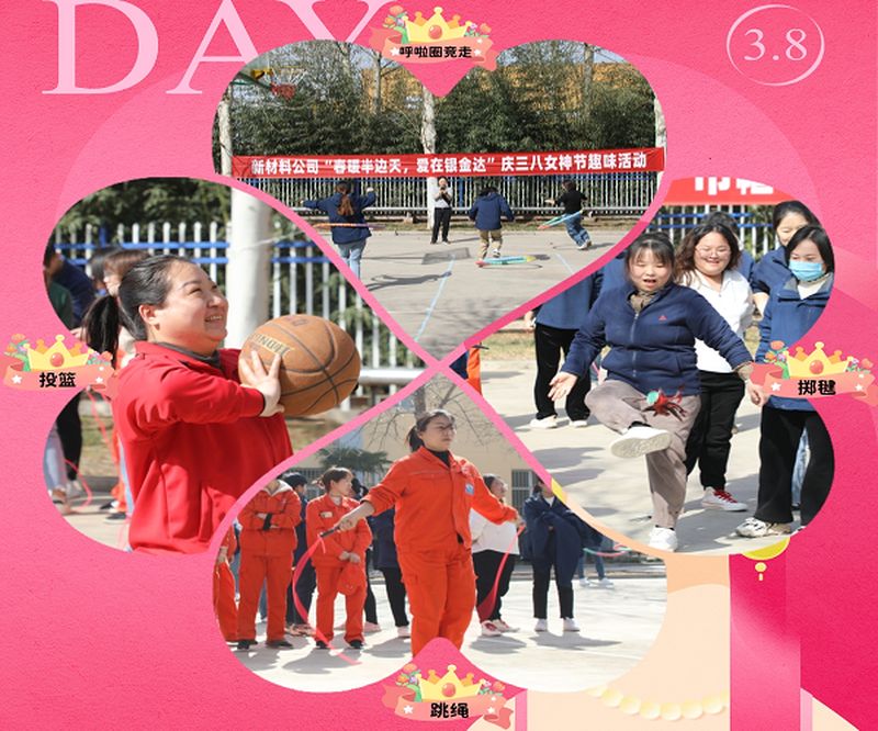新材料股份開展“春暖半邊天，愛在銀金達(dá)” 慶三八國際勞動(dòng)?jì)D女節(jié)活動(dòng)