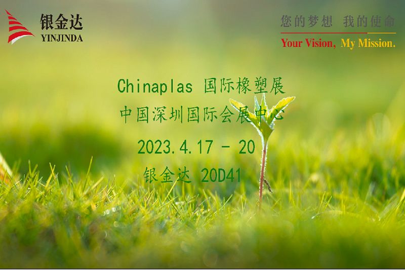 叮咚！銀金達(dá)Chinaplas2023邀請(qǐng)函，請(qǐng)您查收！